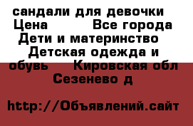 сандали для девочки › Цена ­ 250 - Все города Дети и материнство » Детская одежда и обувь   . Кировская обл.,Сезенево д.